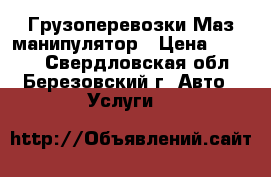 Грузоперевозки Маз манипулятор › Цена ­ 1 000 - Свердловская обл., Березовский г. Авто » Услуги   